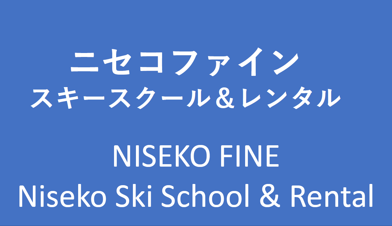 ニセコファイン スキースクール＆レンタル